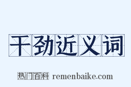 干劲近义词是什么意思的图片